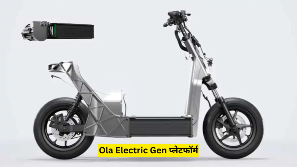 Ola Electric Gen 3 जानें इस नए प्लेटफॉर्म के जबरदस्त बदलाव और नए फीचर्स की पूरी डिटेल्स 