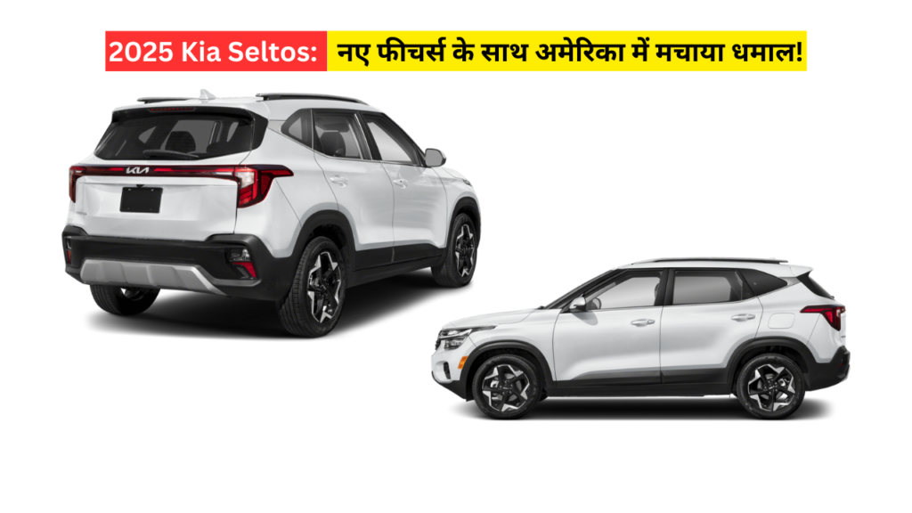 2025 Kia Seltos: नए फीचर्स के साथ अमेरिका में मचाया धमाल!