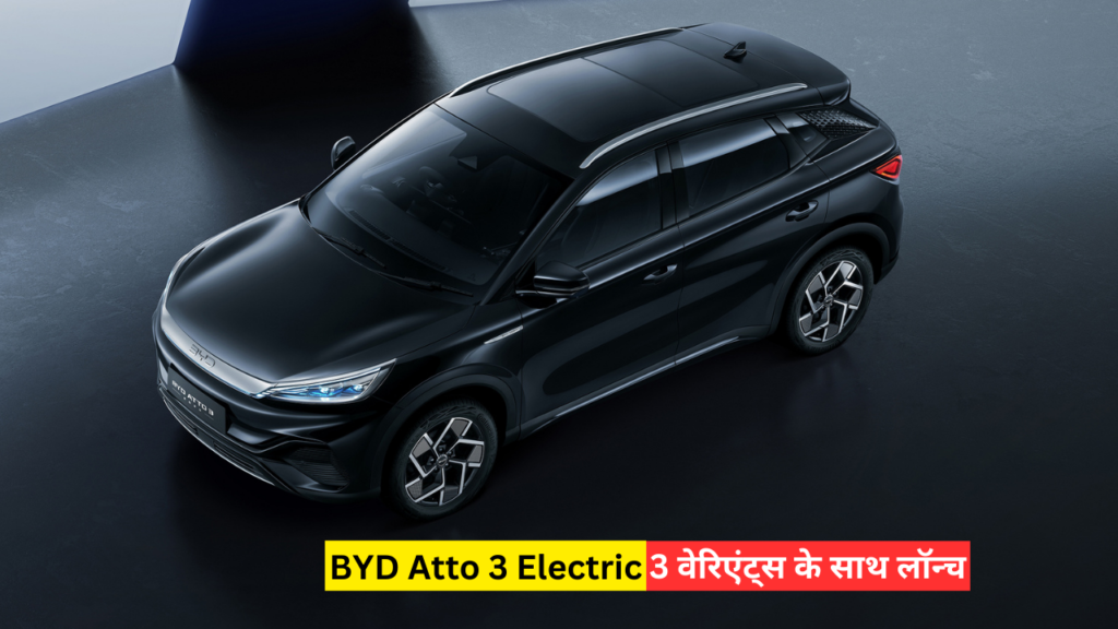 2024 BYD Atto 3 Electric 25 लाख में 521 किलोमीटर रेंज और 3 वेरिएंट्स के साथ लॉन्च