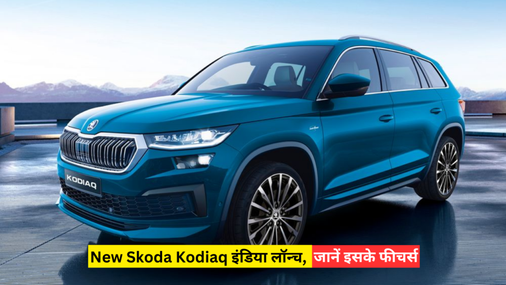 2025 में New Skoda Kodiaq इंडिया लॉन्च, जानें 2.0L TSI इंजन के साथ बेहतर जानकारी