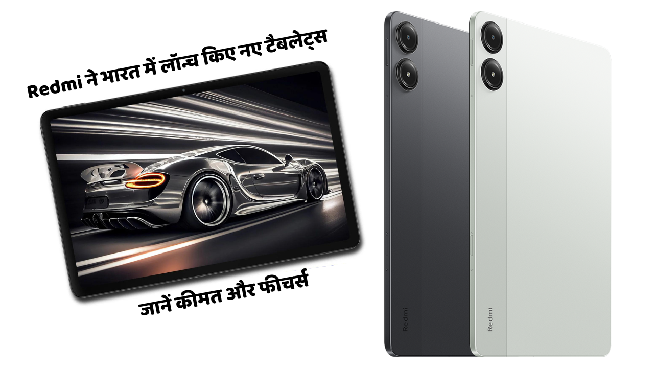 Redmi ने भारत में लॉन्च किए नए टैबलेट्स: Redmi Pad Pro 5G और Redmi Pad SE 4G - जानें कीमत और फीचर्स