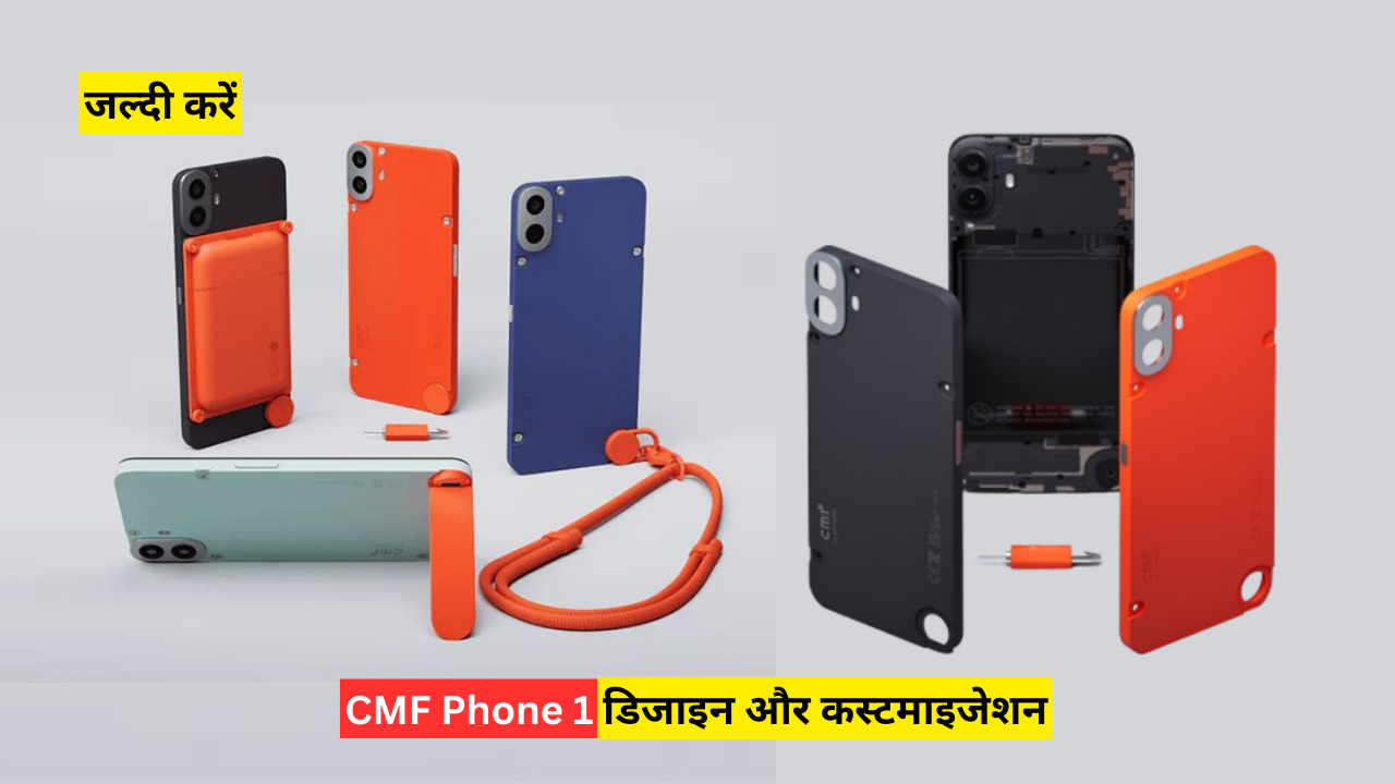 भारत में लॉन्च हुआ Nothing CMF Phone 1, 50MP लेंस के साथ!