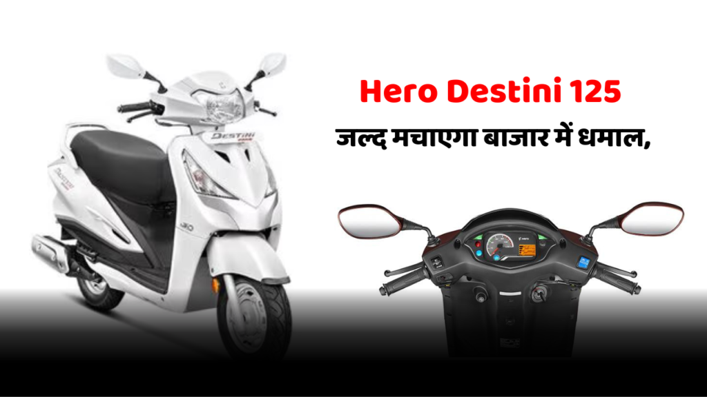 Hero Destini 125 जल्द मचाएगा बाजार में धमाल, शानदार फीचर्स और किफायती कीमत से फेस्टिव सीजन में बनेगा पहली पसंद!