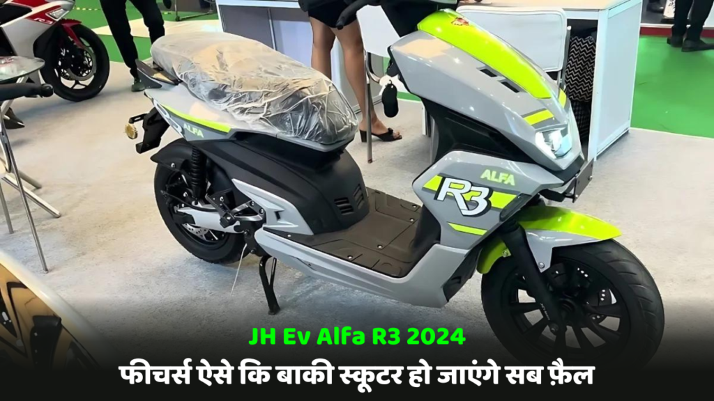 JH Ev Alfa R3 2024 फीचर्स ऐसे कि बाकी स्कूटर हो जाएंगे सब फ़ैल, जानकर खुद को रोकना मुश्किल