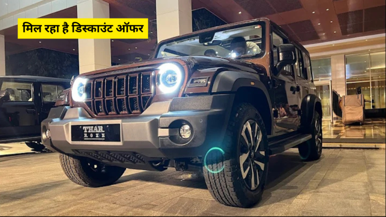 Mahindra Thar Roxx launch in India: मिल रहा है डिस्काउंट ऑफर