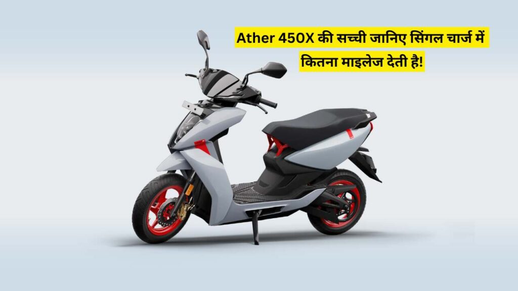 Ather 450X की सच्ची रेंज और फीचर्स जानिए सिंगल चार्ज में कितना माइलेज देती है!