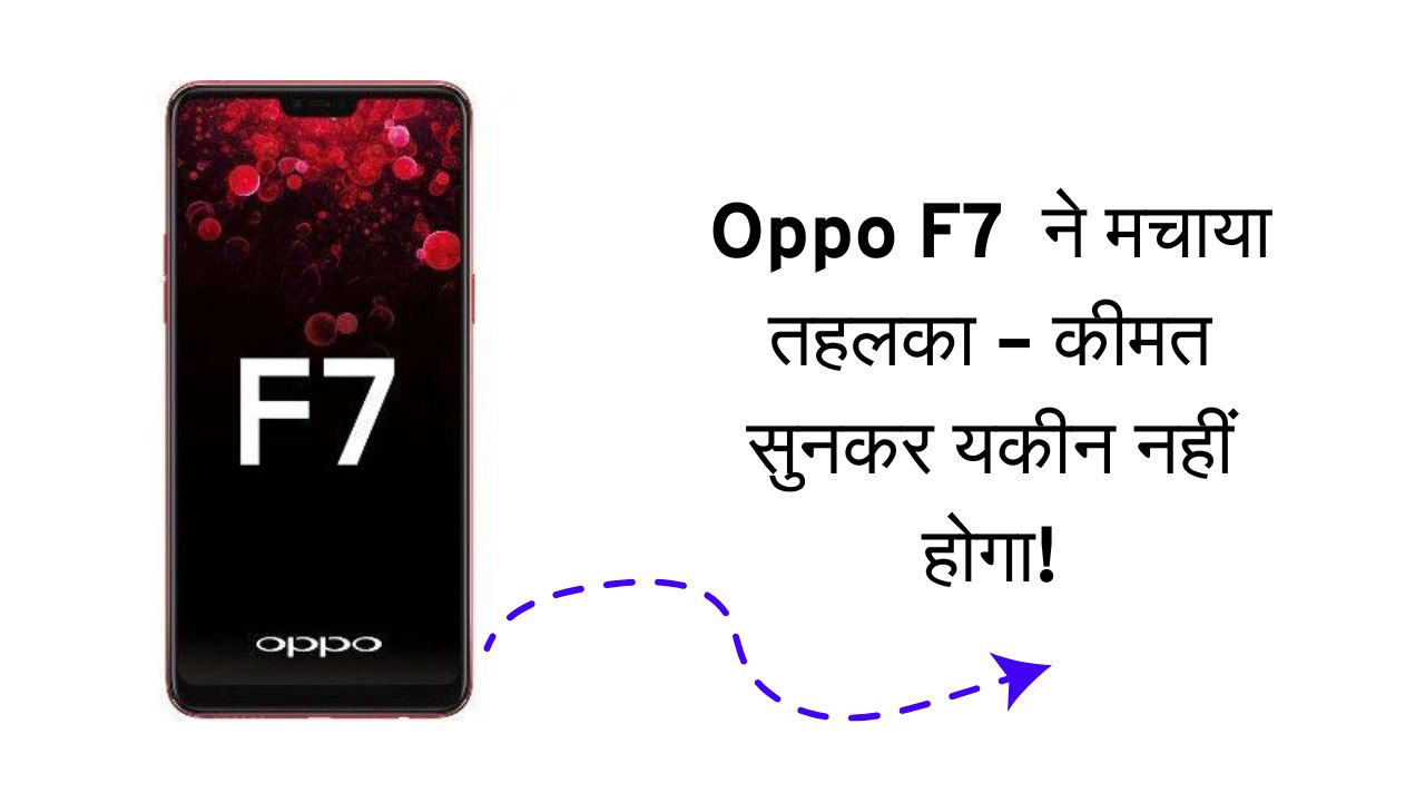 Oppo F7 Pro ने मचाया तहलका – कीमत सुनकर यकीन नहीं होगा!