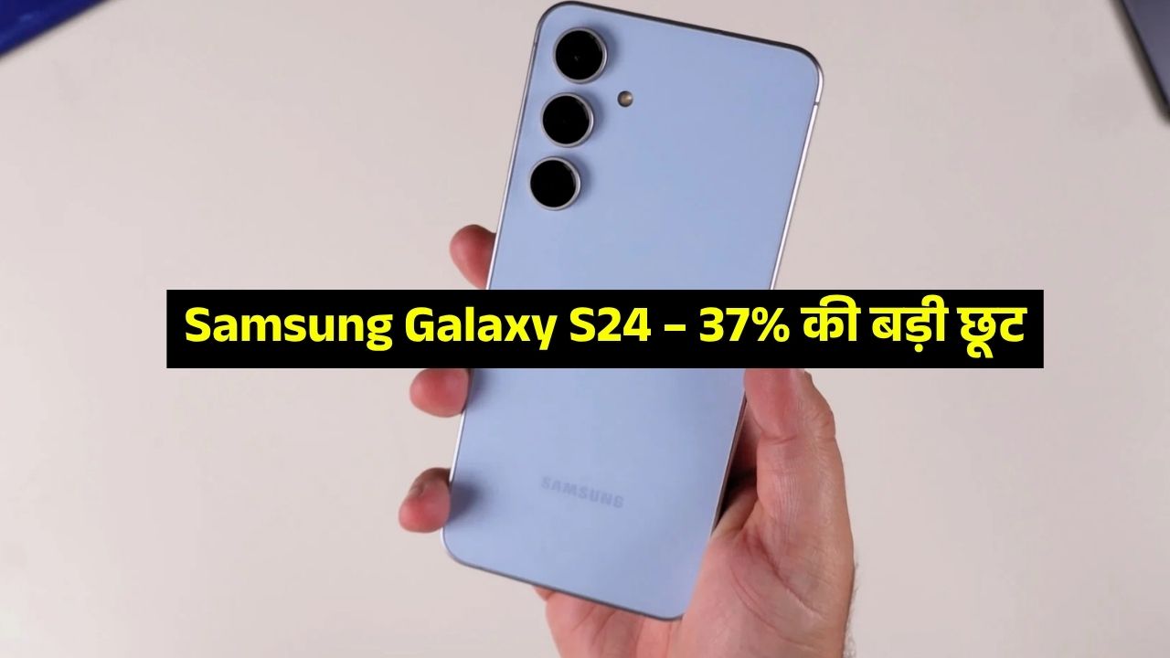 Samsung Galaxy S24 इतनी कम कीमत में? ऑफर देख दंग रह जाएंगे! – 37% की बड़ी छूट