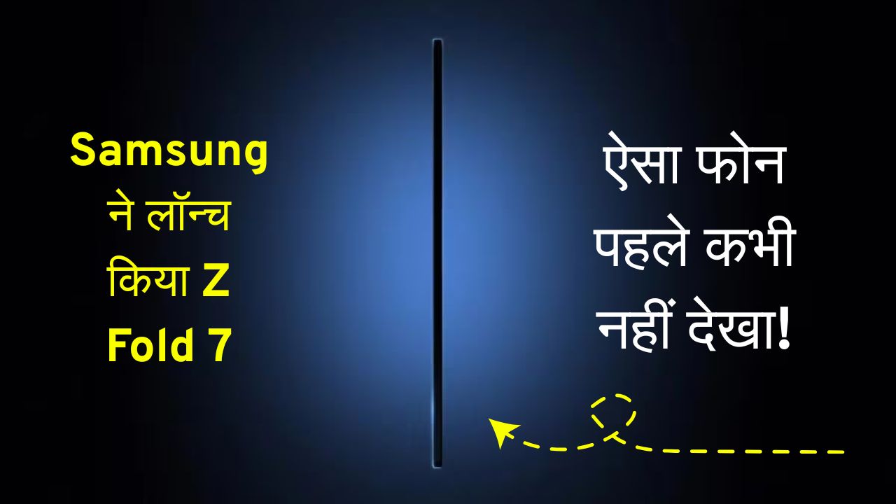 Samsung ने लॉन्च किया Z Fold 7 – ऐसा फोन पहले कभी नहीं देखा!