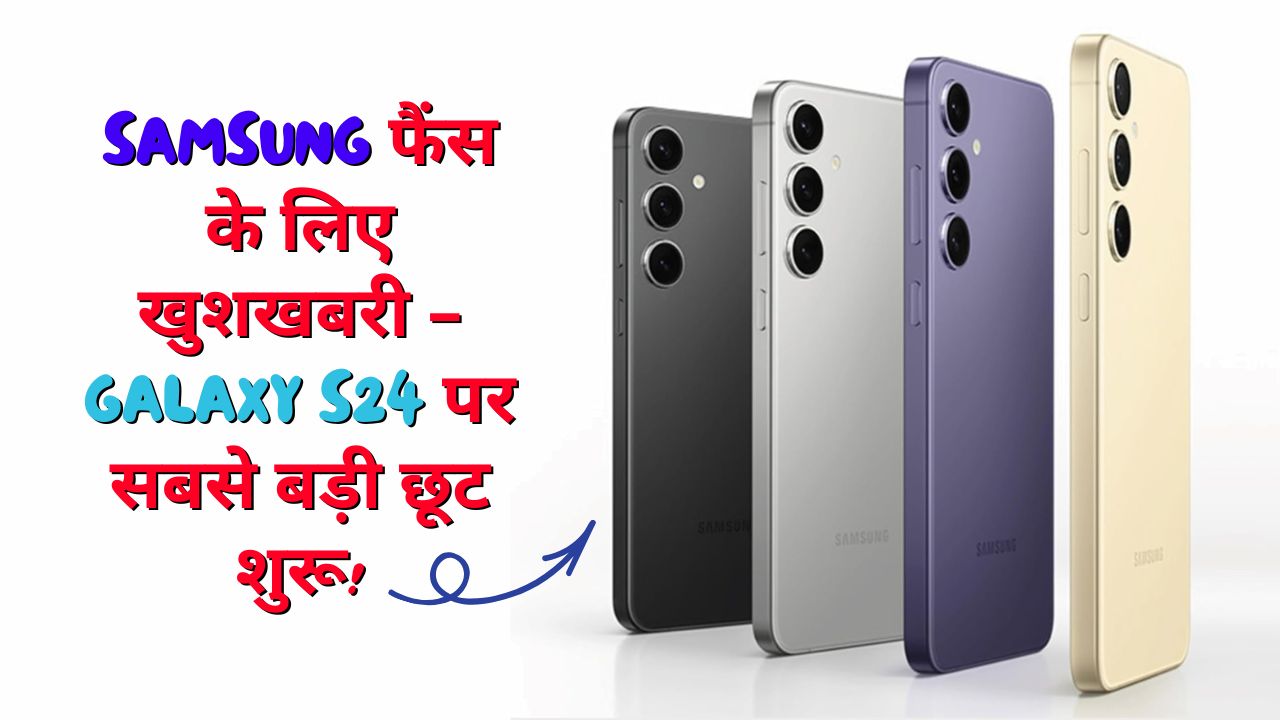 Samsung फैंस के लिए खुशखबरी – Galaxy S24 पर सबसे बड़ी छूट शुरू!