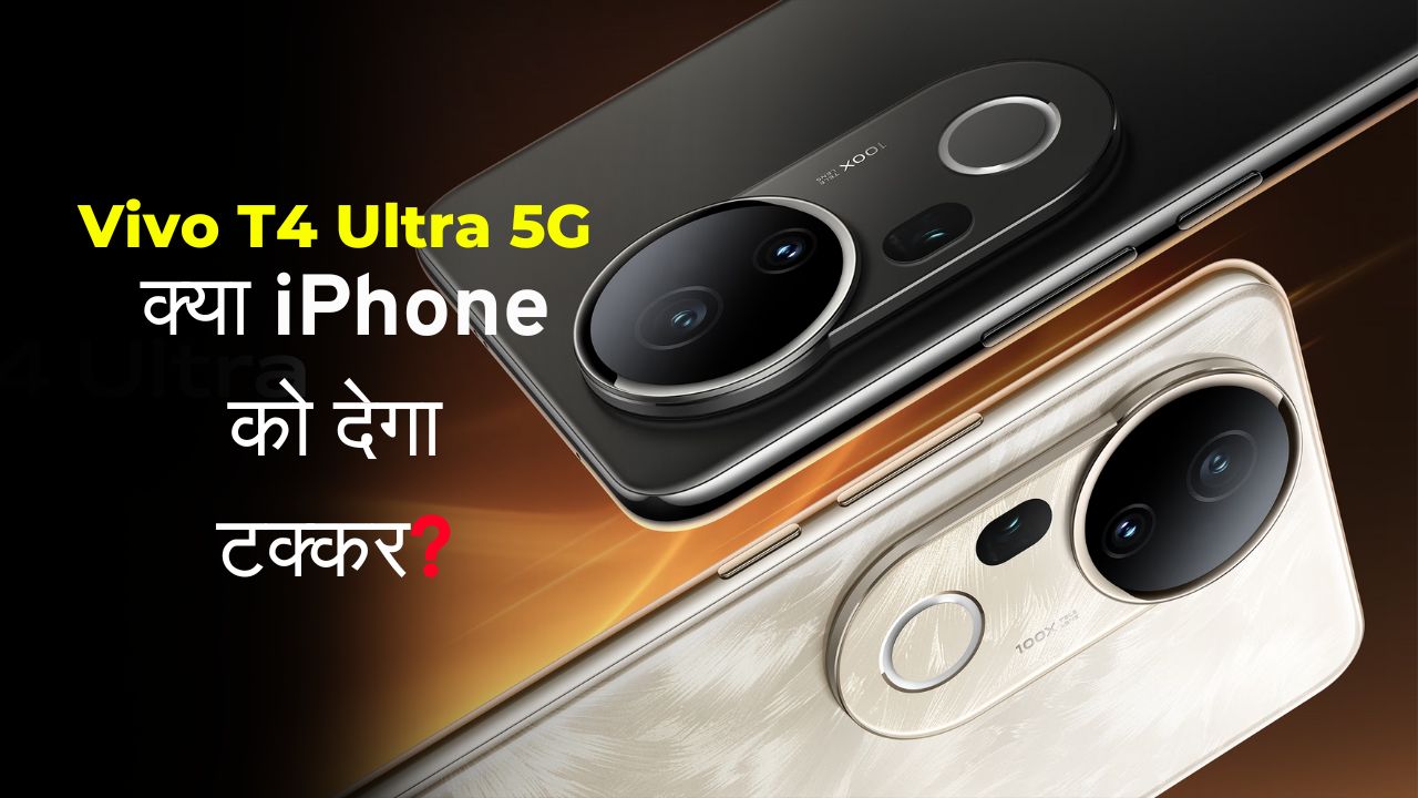 Vivo T4 Ultra 5G धमाकेदार कैमरा और दमदार बैटरी के साथ, क्या iPhone को देगा टक्कर?