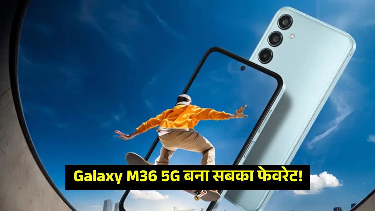 क्या आपने देखा Samsung का ये नया स्मार्टफोन? Galaxy M36 5G बना सबका फेवरेट!