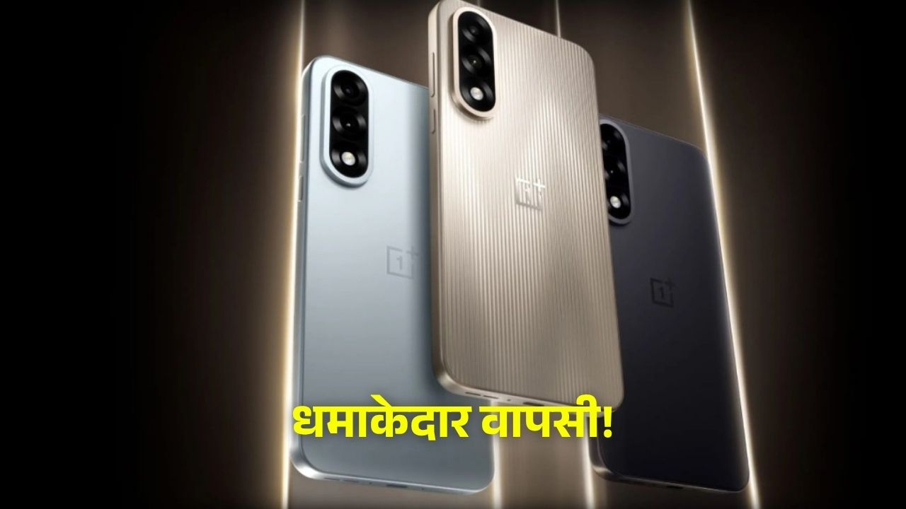 धमाकेदार वापसी! OnePlus ला रहा है Nord 5, Nord CE 5 और Buds 4 – जानें लॉन्च डेट और फीचर्स!